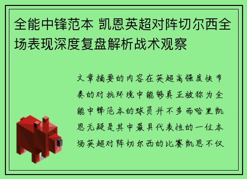 全能中锋范本 凯恩英超对阵切尔西全场表现深度复盘解析战术观察