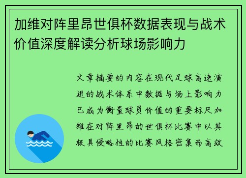 加维对阵里昂世俱杯数据表现与战术价值深度解读分析球场影响力 加维对阵里昂世俱杯数据表现与战术价值深度解读分析球场影响力
