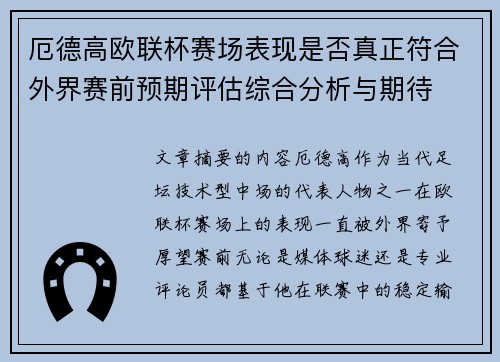 厄德高欧联杯赛场表现是否真正符合外界赛前预期评估综合分析与期待 厄德高欧联杯赛场表现是否真正符合外界赛前预期评估综合分析与期待