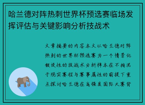 哈兰德对阵热刺世界杯预选赛临场发挥评估与关键影响分析技战术