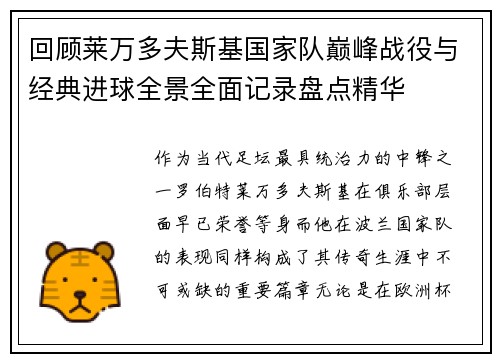 回顾莱万多夫斯基国家队巅峰战役与经典进球全景全面记录盘点精华 回顾莱万多夫斯基国家队巅峰战役与经典进球全景全面记录盘点精华
