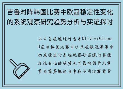 吉鲁对阵韩国比赛中欧冠稳定性变化的系统观察研究趋势分析与实证探讨 吉鲁对阵韩国比赛中欧冠稳定性变化的系统观察研究趋势分析与实证探讨