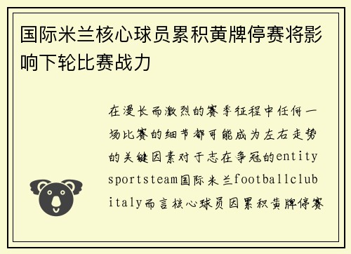 国际米兰核心球员累积黄牌停赛将影响下轮比赛战力 国际米兰核心球员累积黄牌停赛将影响下轮比赛战力