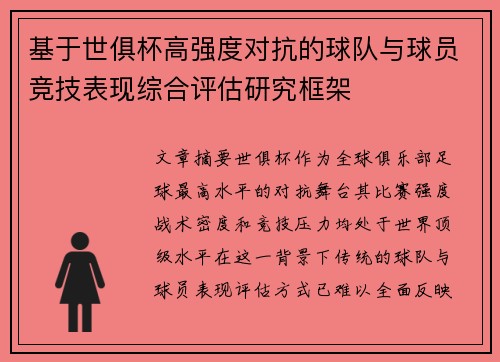 基于世俱杯高强度对抗的球队与球员竞技表现综合评估研究框架 基于世俱杯高强度对抗的球队与球员竞技表现综合评估研究框架