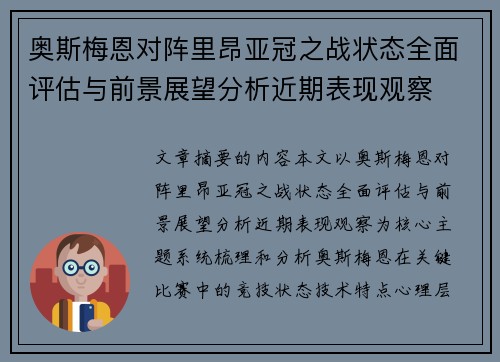奥斯梅恩对阵里昂亚冠之战状态全面评估与前景展望分析近期表现观察 奥斯梅恩对阵里昂亚冠之战状态全面评估与前景展望分析近期表现观察