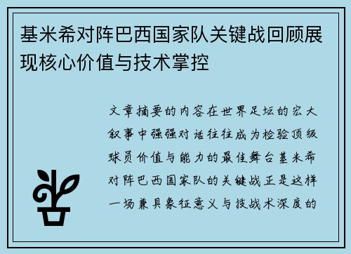 基米希对阵巴西国家队关键战回顾展现核心价值与技术掌控 基米希对阵巴西国家队关键战回顾展现核心价值与技术掌控