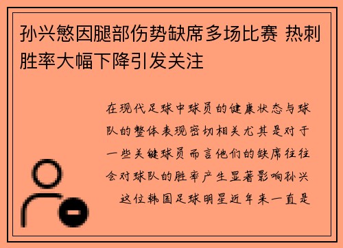 孙兴慜因腿部伤势缺席多场比赛 热刺胜率大幅下降引发关注 孙兴慜因腿部伤势缺席多场比赛 热刺胜率大幅下降引发关注