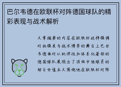 巴尔韦德在欧联杯对阵德国球队的精彩表现与战术解析