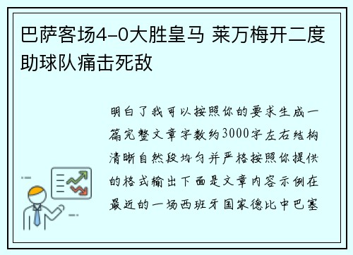 巴萨客场4-0大胜皇马 莱万梅开二度助球队痛击死敌 巴萨客场4-0大胜皇马 莱万梅开二度助球队痛击死敌
