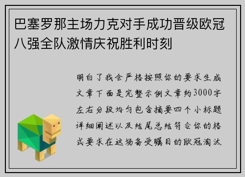 巴塞罗那主场力克对手成功晋级欧冠八强全队激情庆祝胜利时刻 巴塞罗那主场力克对手成功晋级欧冠八强全队激情庆祝胜利时刻