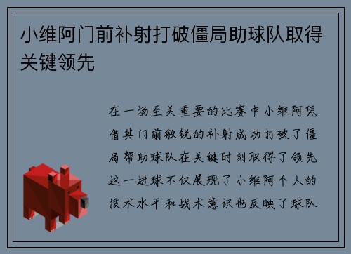 小维阿门前补射打破僵局助球队取得关键领先 小维阿门前补射打破僵局助球队取得关键领先