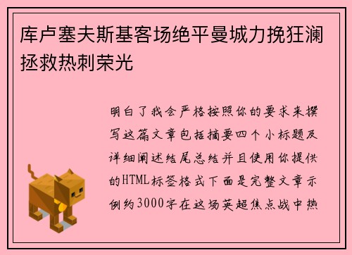 库卢塞夫斯基客场绝平曼城力挽狂澜拯救热刺荣光 库卢塞夫斯基客场绝平曼城力挽狂澜拯救热刺荣光