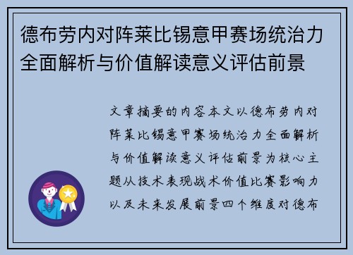 德布劳内对阵莱比锡意甲赛场统治力全面解析与价值解读意义评估前景 德布劳内对阵莱比锡意甲赛场统治力全面解析与价值解读意义评估前景