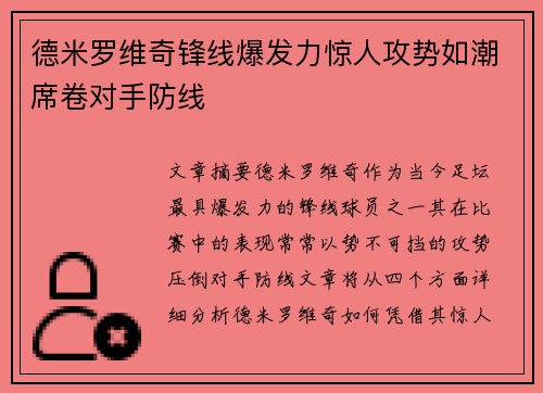 德米罗维奇锋线爆发力惊人攻势如潮席卷对手防线 德米罗维奇锋线爆发力惊人攻势如潮席卷对手防线