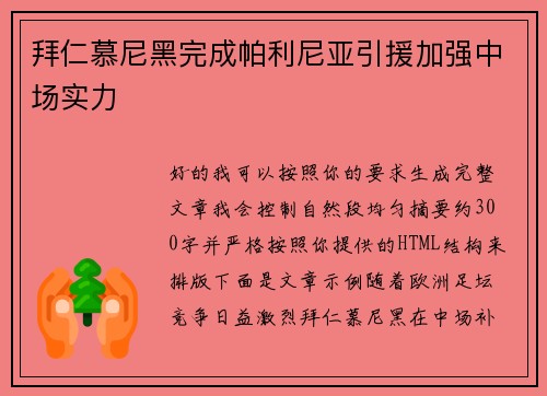 拜仁慕尼黑完成帕利尼亚引援加强中场实力 拜仁慕尼黑完成帕利尼亚引援加强中场实力