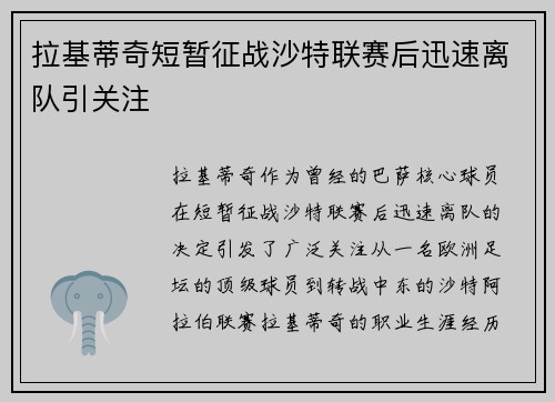 拉基蒂奇短暂征战沙特联赛后迅速离队引关注 拉基蒂奇短暂征战沙特联赛后迅速离队引关注