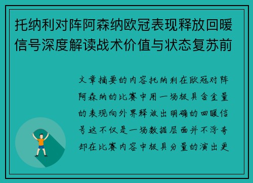 托纳利对阵阿森纳欧冠表现释放回暖信号深度解读战术价值与状态复苏前景 托纳利对阵阿森纳欧冠表现释放回暖信号深度解读战术价值与状态复苏前景