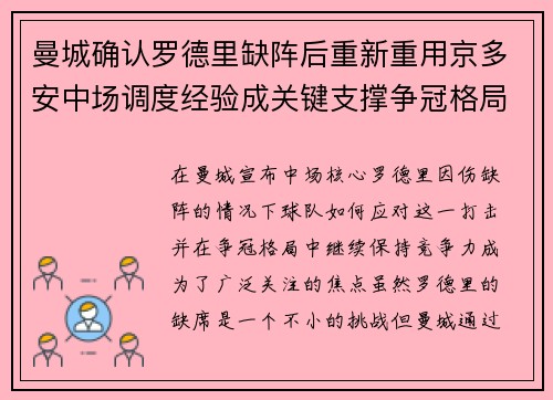 曼城确认罗德里缺阵后重新重用京多安中场调度经验成关键支撑争冠格局 曼城确认罗德里缺阵后重新重用京多安中场调度经验成关键支撑争冠格局