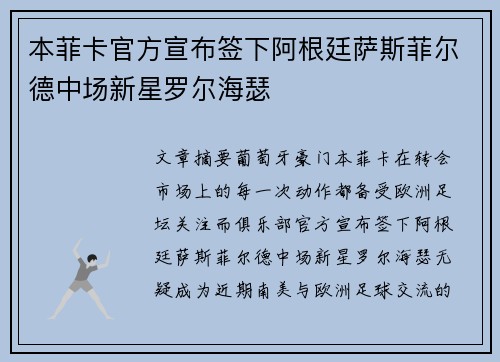 本菲卡官方宣布签下阿根廷萨斯菲尔德中场新星罗尔海瑟 本菲卡官方宣布签下阿根廷萨斯菲尔德中场新星罗尔海瑟