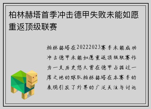 柏林赫塔首季冲击德甲失败未能如愿重返顶级联赛 柏林赫塔首季冲击德甲失败未能如愿重返顶级联赛