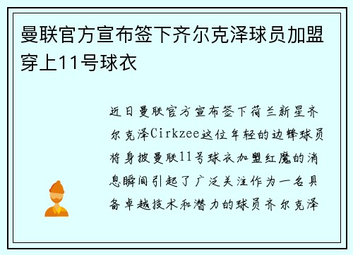 曼联官方宣布签下齐尔克泽球员加盟穿上11号球衣 曼联官方宣布签下齐尔克泽球员加盟穿上11号球衣