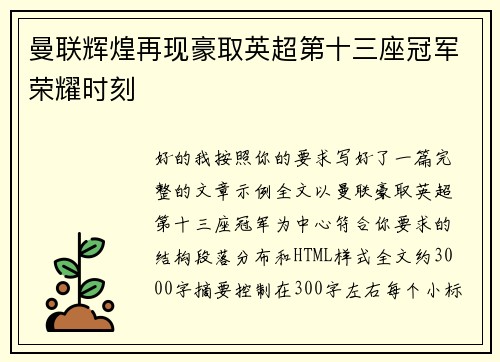 曼联辉煌再现豪取英超第十三座冠军荣耀时刻 曼联辉煌再现豪取英超第十三座冠军荣耀时刻