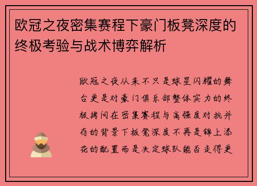 欧冠之夜密集赛程下豪门板凳深度的终极考验与战术博弈解析