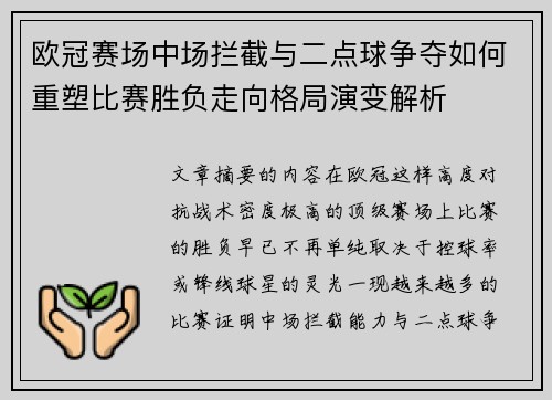 欧冠赛场中场拦截与二点球争夺如何重塑比赛胜负走向格局演变解析 欧冠赛场中场拦截与二点球争夺如何重塑比赛胜负走向格局演变解析