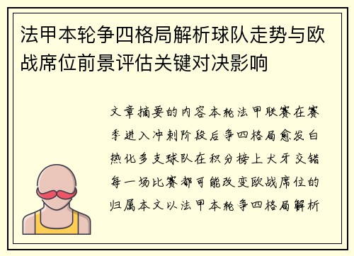 法甲本轮争四格局解析球队走势与欧战席位前景评估关键对决影响 法甲本轮争四格局解析球队走势与欧战席位前景评估关键对决影响