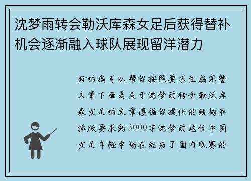 沈梦雨转会勒沃库森女足后获得替补机会逐渐融入球队展现留洋潜力 沈梦雨转会勒沃库森女足后获得替补机会逐渐融入球队展现留洋潜力