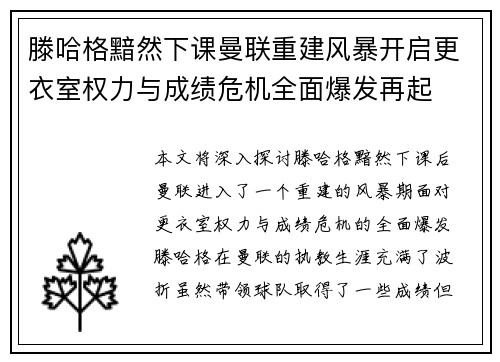 滕哈格黯然下课曼联重建风暴开启更衣室权力与成绩危机全面爆发再起 滕哈格黯然下课曼联重建风暴开启更衣室权力与成绩危机全面爆发再起