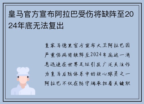 皇马官方宣布阿拉巴受伤将缺阵至2024年底无法复出 皇马官方宣布阿拉巴受伤将缺阵至2024年底无法复出