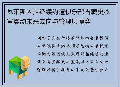 瓦莱斯因拒绝续约遭俱乐部雪藏更衣室震动未来去向与管理层博弈