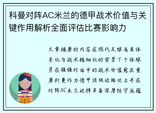 科曼对阵AC米兰的德甲战术价值与关键作用解析全面评估比赛影响力 科曼对阵AC米兰的德甲战术价值与关键作用解析全面评估比赛影响力