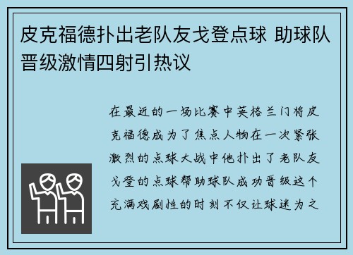 皮克福德扑出老队友戈登点球 助球队晋级激情四射引热议