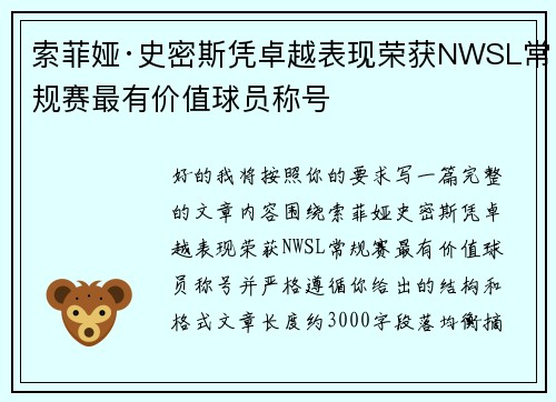 索菲娅·史密斯凭卓越表现荣获NWSL常规赛最有价值球员称号