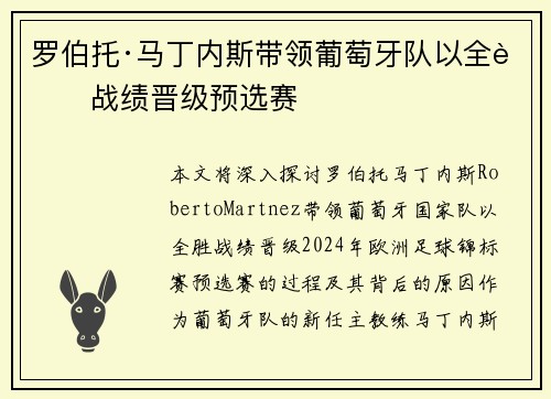 罗伯托·马丁内斯带领葡萄牙队以全胜战绩晋级预选赛 罗伯托·马丁内斯带领葡萄牙队以全胜战绩晋级预选赛