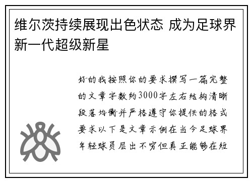 维尔茨持续展现出色状态 成为足球界新一代超级新星 维尔茨持续展现出色状态 成为足球界新一代超级新星