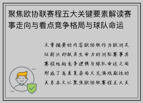 聚焦欧协联赛程五大关键要素解读赛事走向与看点竞争格局与球队命运 聚焦欧协联赛程五大关键要素解读赛事走向与看点竞争格局与球队命运