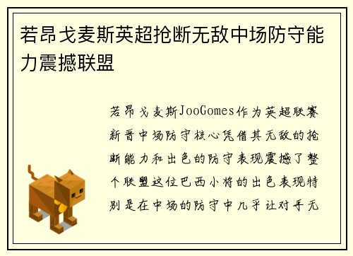 若昂戈麦斯英超抢断无敌中场防守能力震撼联盟 若昂戈麦斯英超抢断无敌中场防守能力震撼联盟