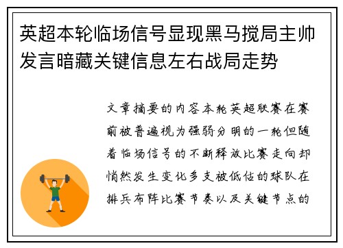 英超本轮临场信号显现黑马搅局主帅发言暗藏关键信息左右战局走势 英超本轮临场信号显现黑马搅局主帅发言暗藏关键信息左右战局走势