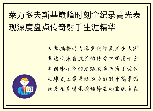 莱万多夫斯基巅峰时刻全纪录高光表现深度盘点传奇射手生涯精华
