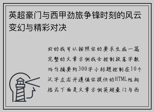 英超豪门与西甲劲旅争锋时刻的风云变幻与精彩对决 英超豪门与西甲劲旅争锋时刻的风云变幻与精彩对决