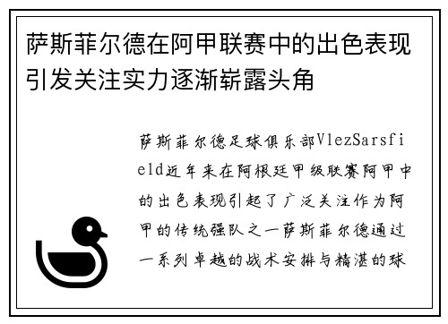 萨斯菲尔德在阿甲联赛中的出色表现引发关注实力逐渐崭露头角 萨斯菲尔德在阿甲联赛中的出色表现引发关注实力逐渐崭露头角