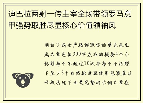 迪巴拉两射一传主宰全场带领罗马意甲强势取胜尽显核心价值领袖风