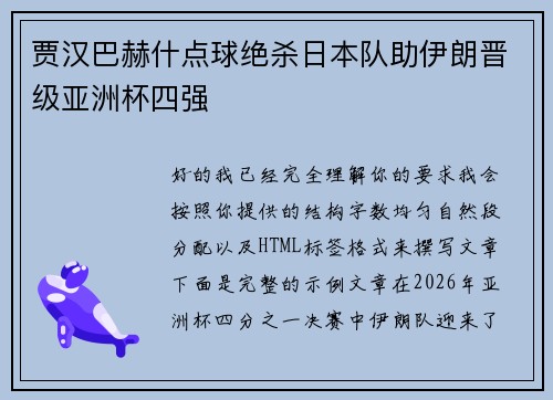 贾汉巴赫什点球绝杀日本队助伊朗晋级亚洲杯四强 贾汉巴赫什点球绝杀日本队助伊朗晋级亚洲杯四强