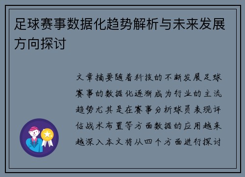 足球赛事数据化趋势解析与未来发展方向探讨 足球赛事数据化趋势解析与未来发展方向探讨