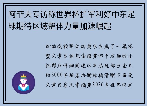 阿菲夫专访称世界杯扩军利好中东足球期待区域整体力量加速崛起