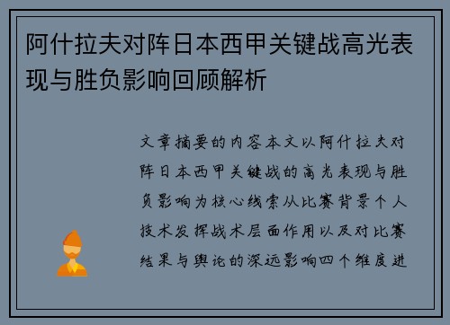 阿什拉夫对阵日本西甲关键战高光表现与胜负影响回顾解析