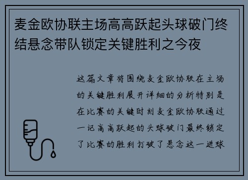 麦金欧协联主场高高跃起头球破门终结悬念带队锁定关键胜利之今夜 麦金欧协联主场高高跃起头球破门终结悬念带队锁定关键胜利之今夜